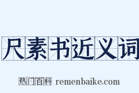 尺素书近义词是什么意思的图片